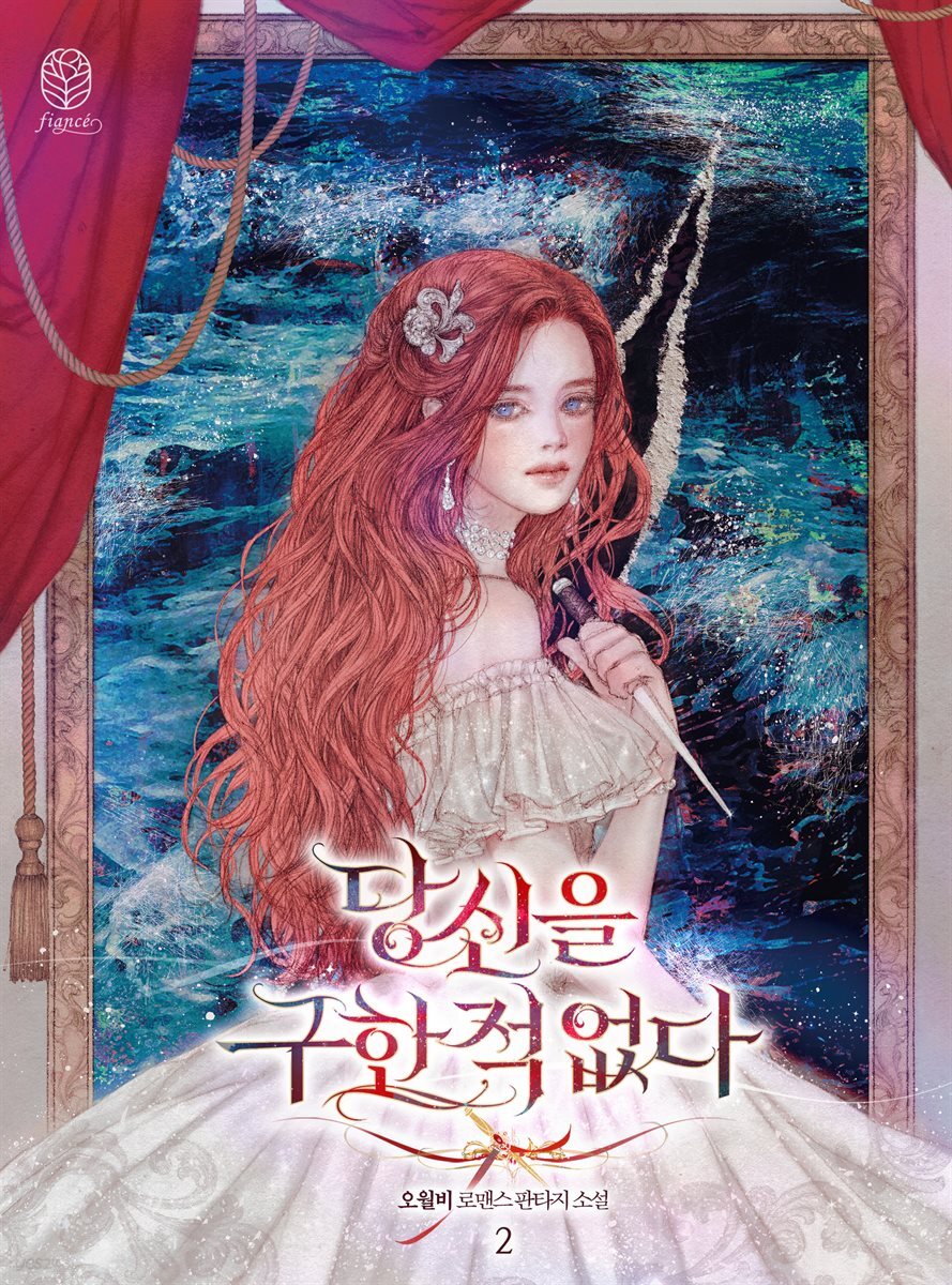 당신을 구한 적 없다 2(삽화본)