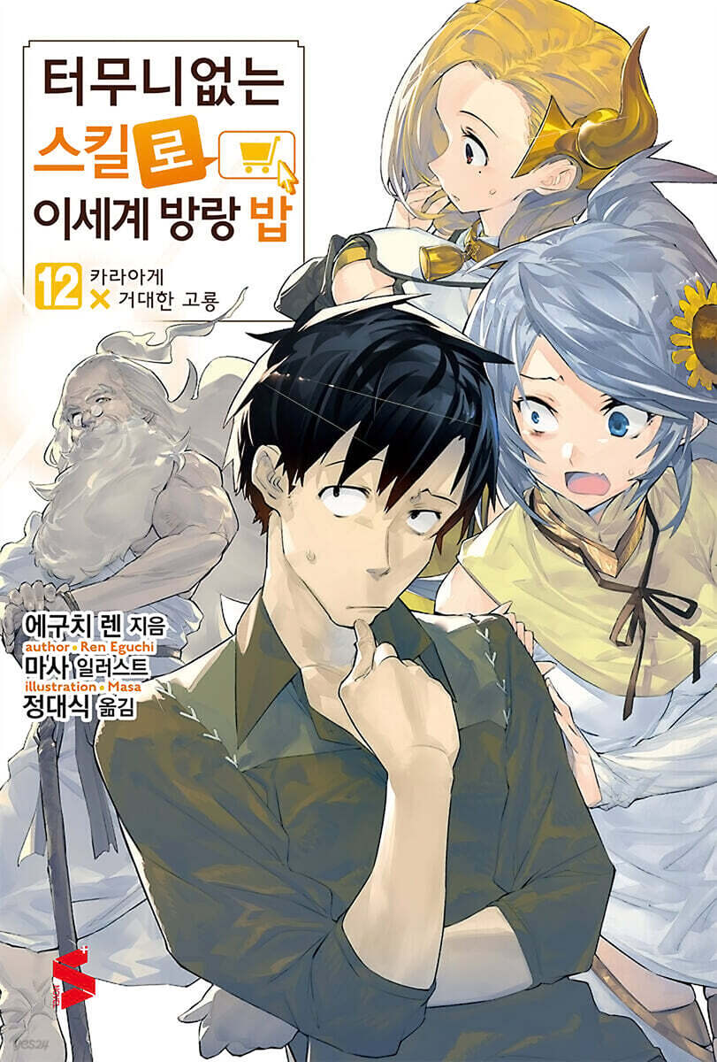 터무니없는 스킬로 이세계 방랑 밥 12권