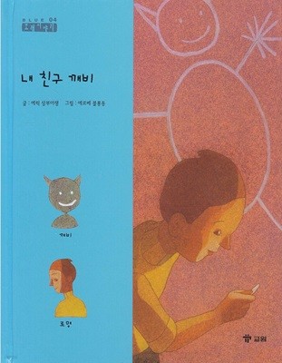 내 친구 깨비 [2판] (또래이야기 - Blue, 04) (ISBN : 9788921415561)