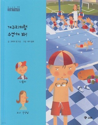 개구리처럼 수영해 봐! [2판]