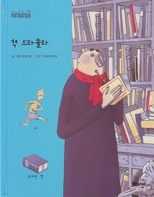 책 드라큘라 [2판] (또래이야기 - Blue, 19) (ISBN : 9788921415790)