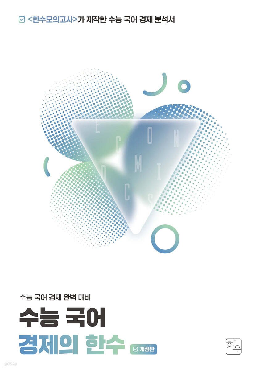 수능 국어 경제의 한수 - 예스24
