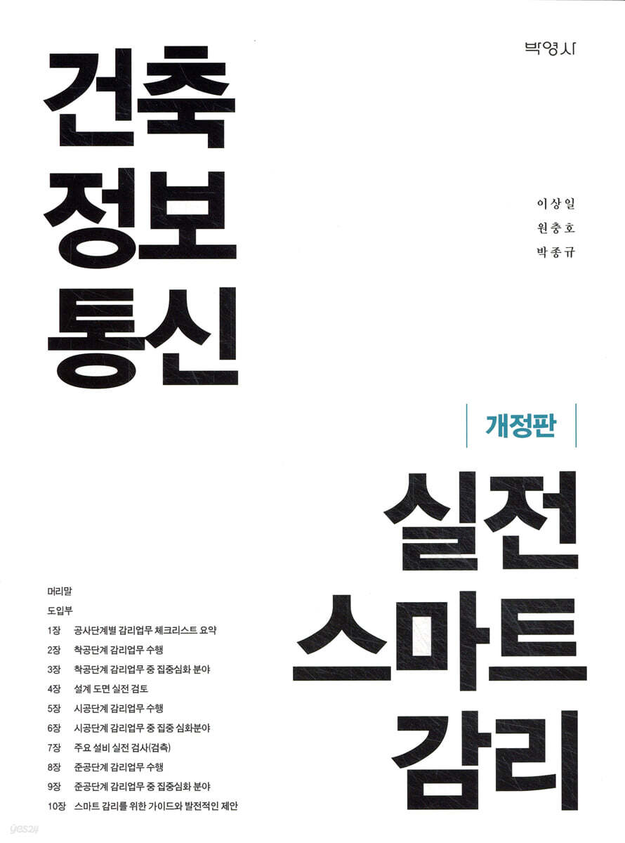 건축정보통신 실전 스마트 감리
