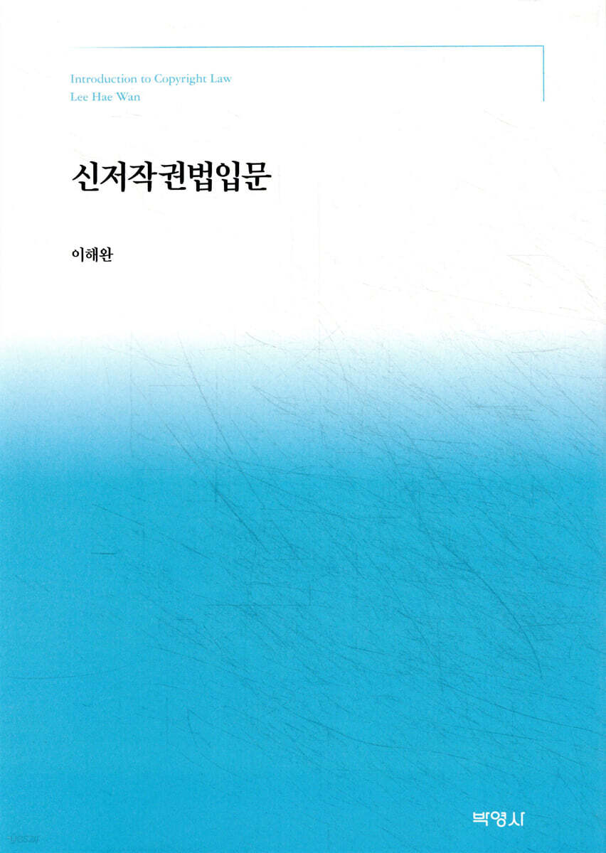 신저작권법입문