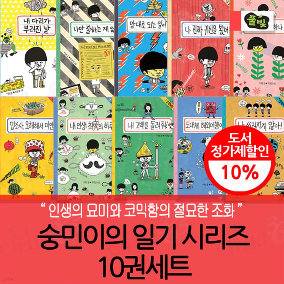 숭민이의 일기 시리즈 01-10번 10권세트