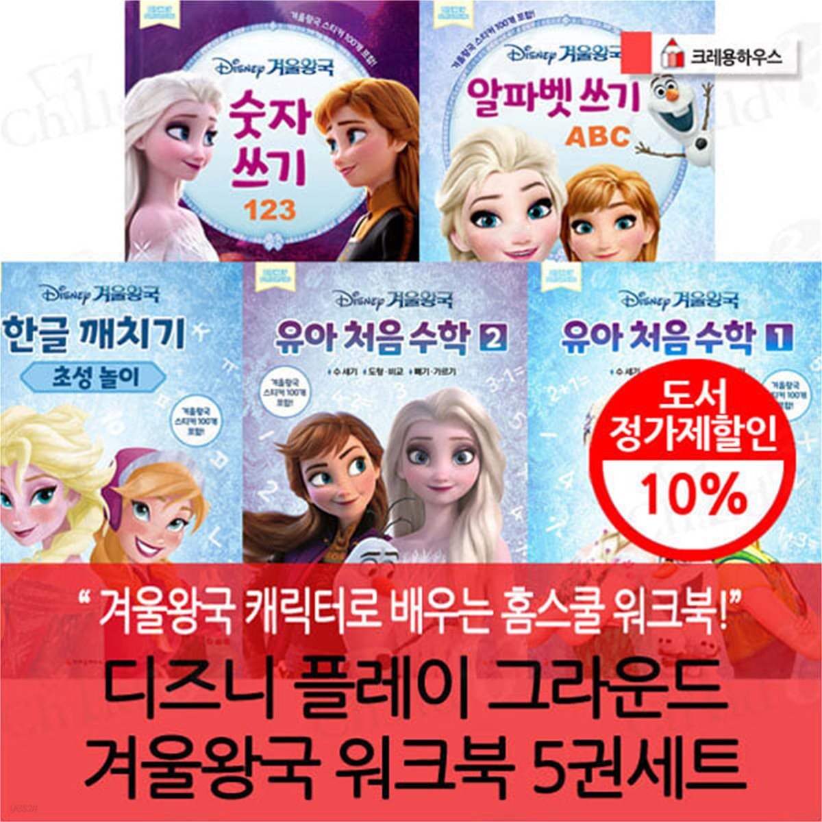 디즈니 플레이 그라운드 겨울왕국 워크북 5권세트