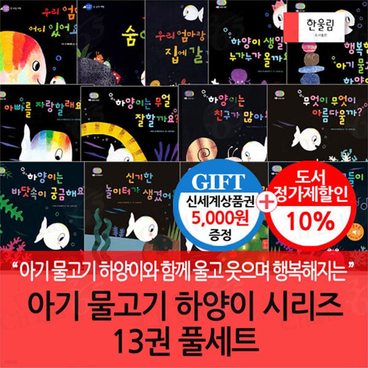 아기 물고기 하양이 시리즈 13권 풀세트(본12권+사운드북1권)/상품권5천