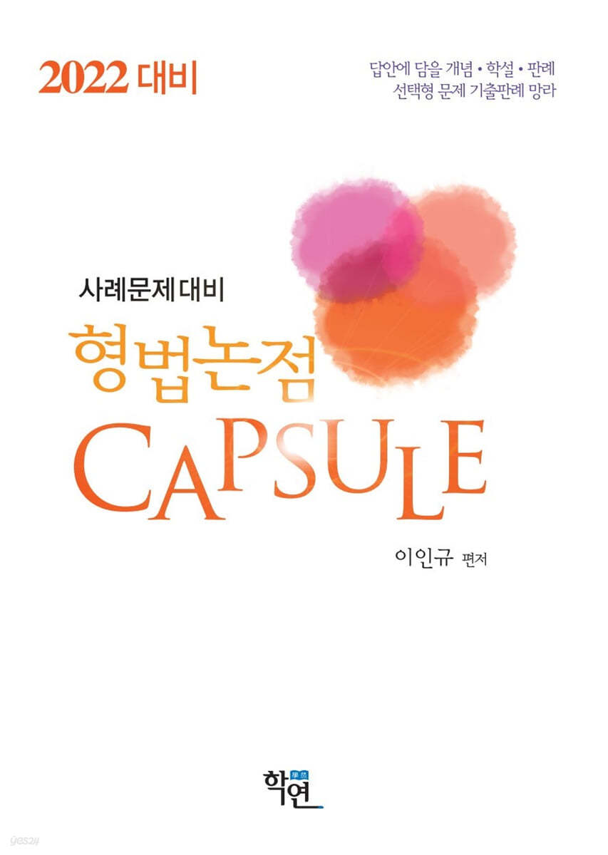 2022 형법논점 Capsule