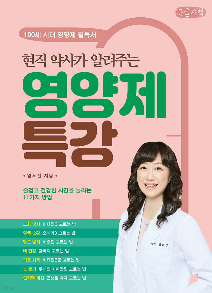 현직 약사가 알려주는 영양제 특강 (큰글자책)