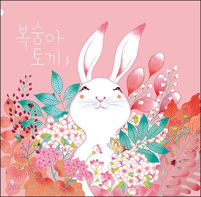 복숭아 토끼