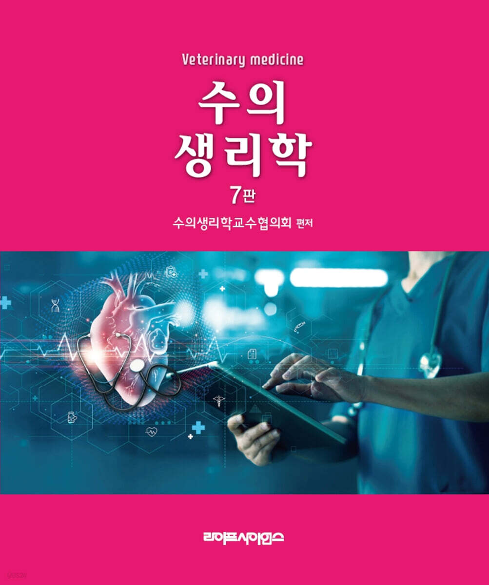 수의 생리학