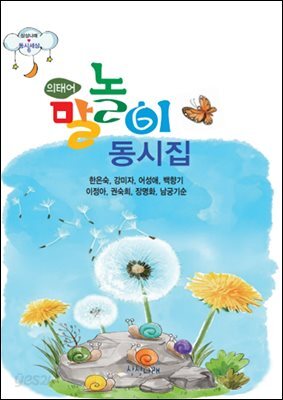 의태어 말놀이 동시집