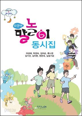 의성어 말놀이 동시집