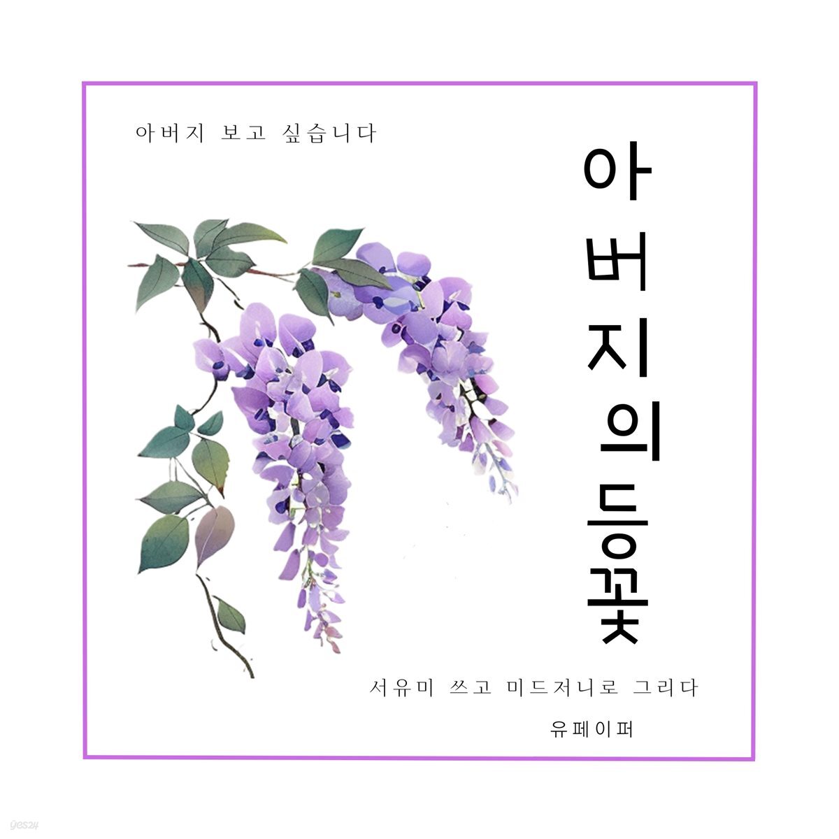 아버지의 등꽃