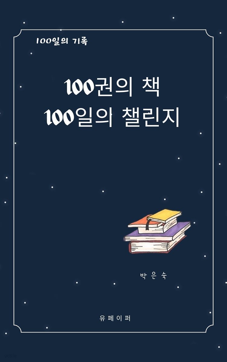 100권의 책 100일의 챌린지