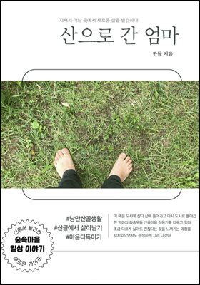 산으로 간 엄마