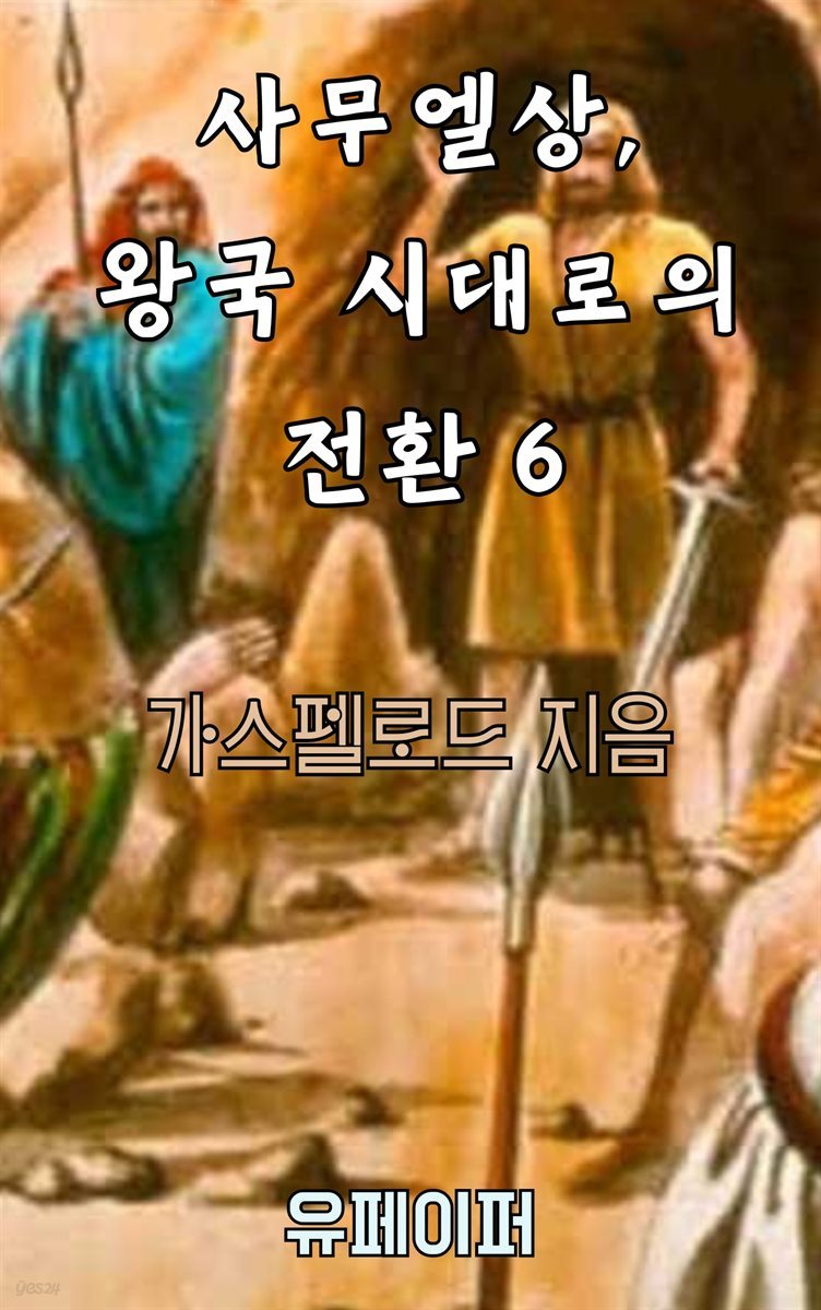 사무엘상, 왕국 시대로의 전환 6