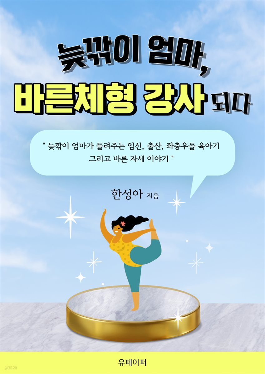 늦깎이 엄마,  바른체형 강사 되다