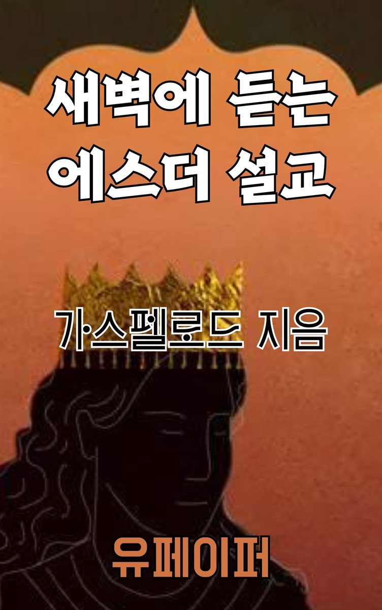 새벽에 듣는 에스더 설교