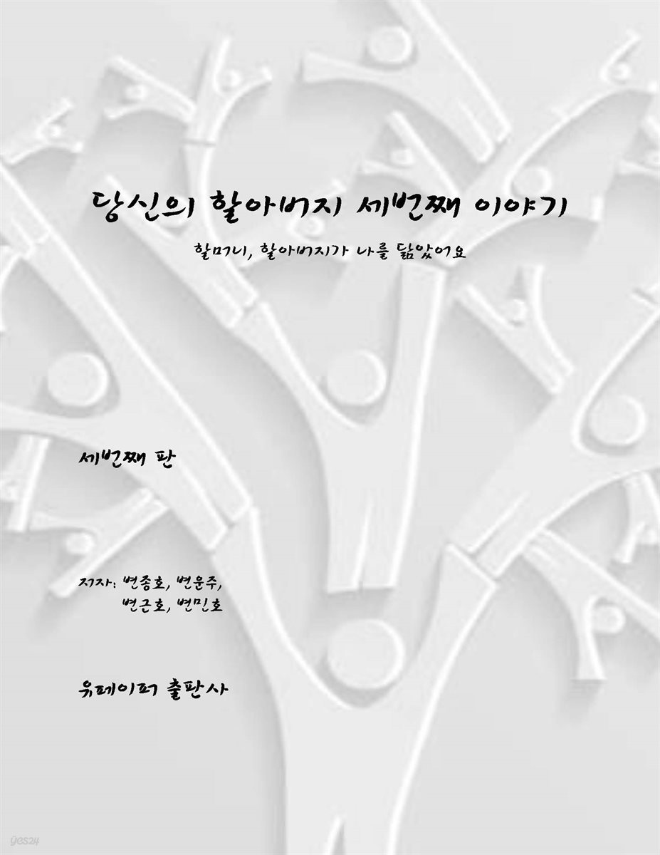 당신의 할아버지 세번째 이야기