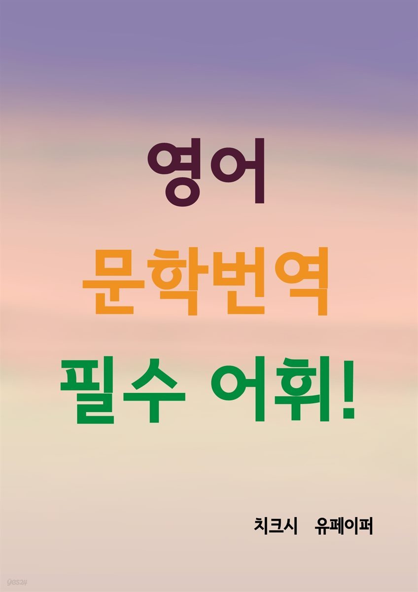 영어 문학 번역 필수어휘