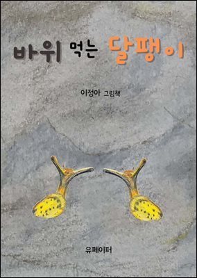 바위 먹는 달팽이