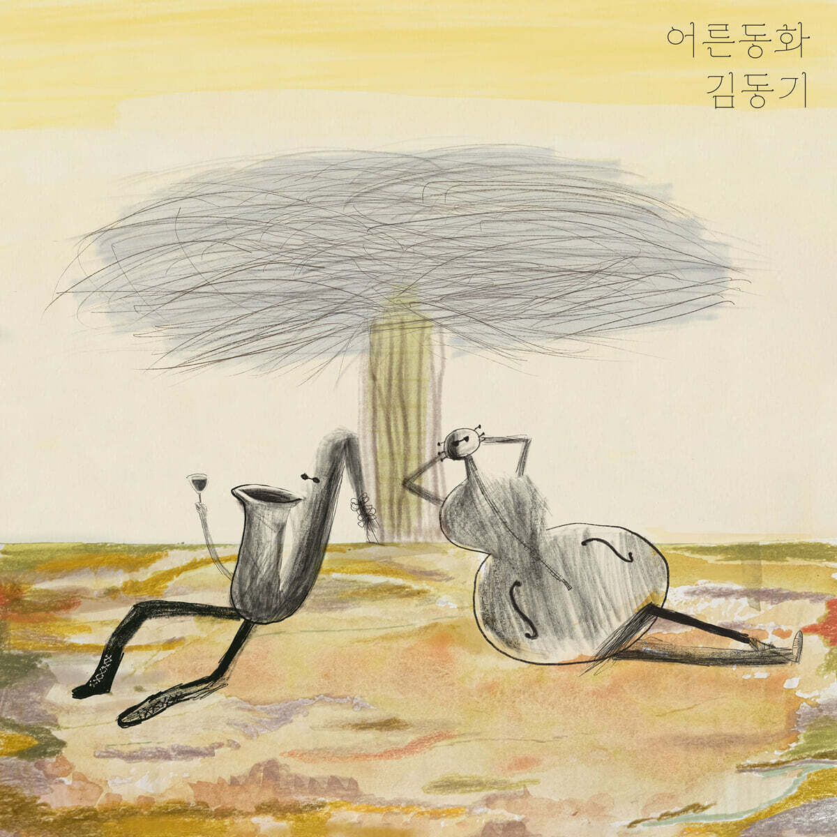김동기 - 어른동화