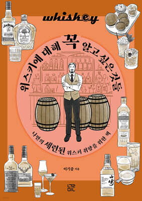 위스키에 대해 꼭 알고 싶은 것들