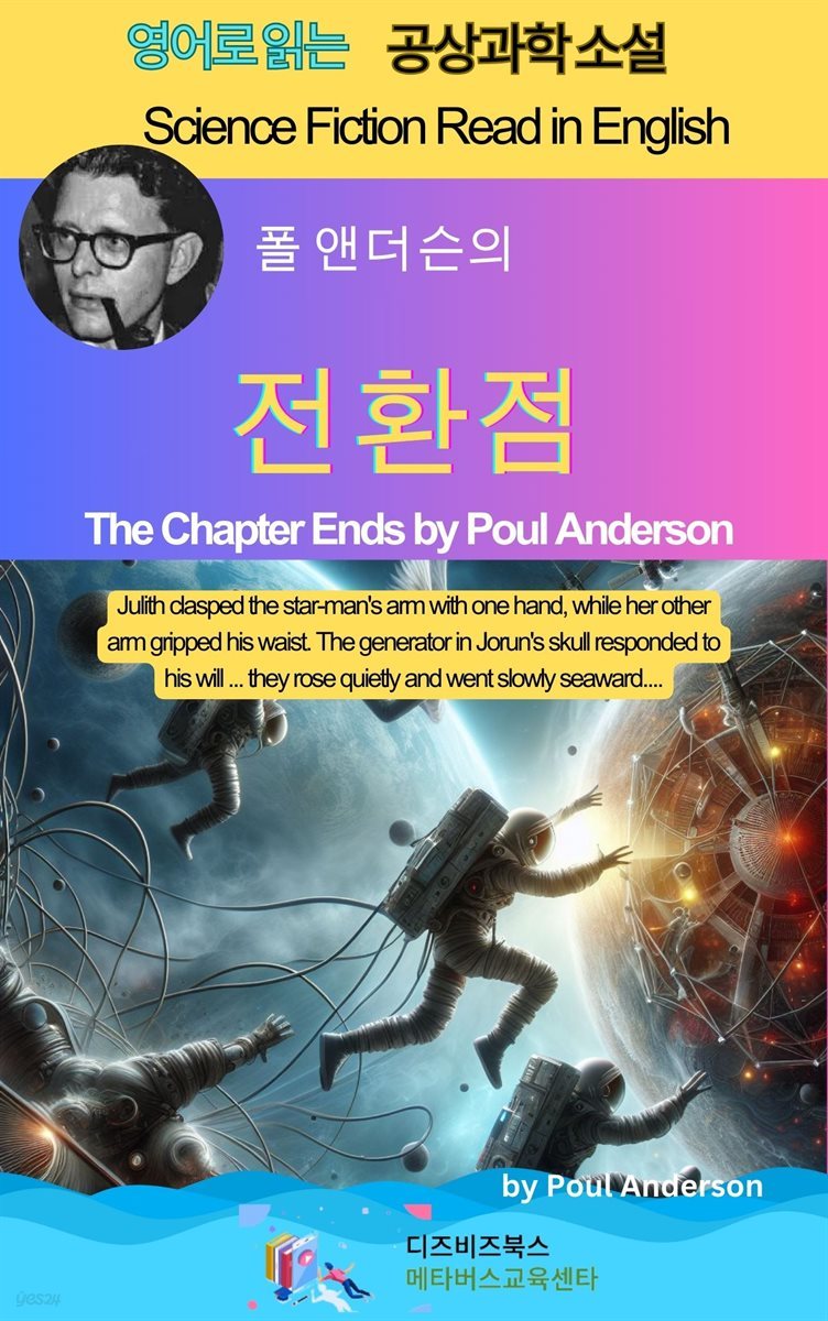 폴 앤더슨의 전환점