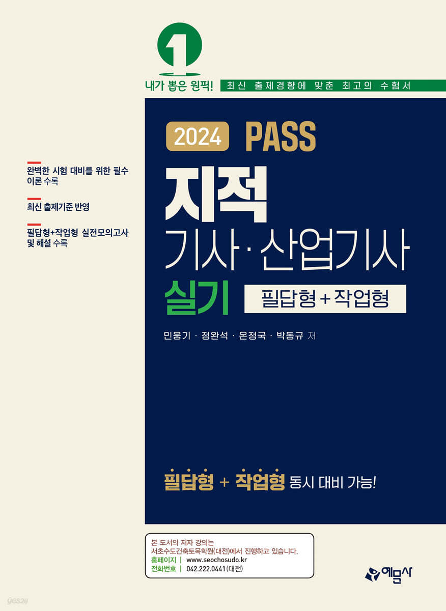 2024 PASS 지적기사·산업기사 실기 (필답형+작업형)