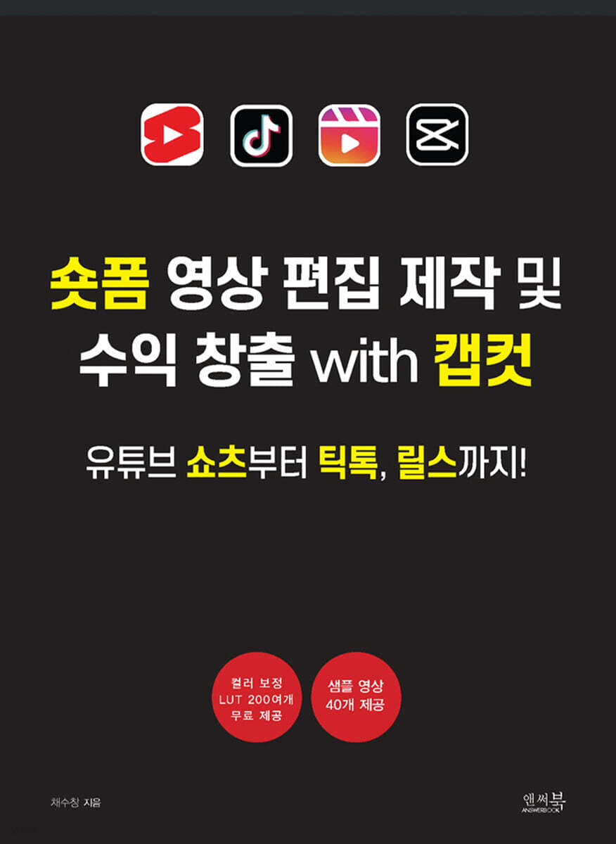 숏폼 영상 편집 제작 및 수익 창출 with 캡컷