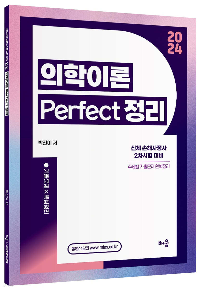 2024 박진이 의학이론 Perfect 정리