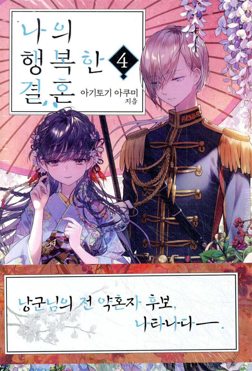 나의 행복한 결혼 4