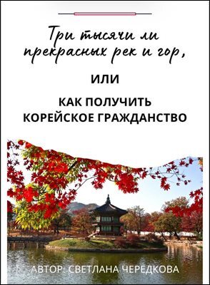 Три тысячи ли прекрасных рек и гор, или как получить корейское гражданство.
