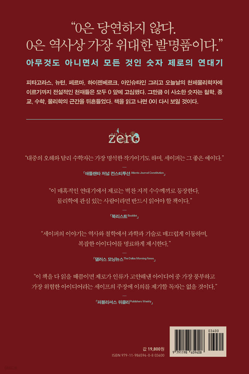 위험하고 매혹적인 제로 이야기 | 찰스 세이프 | 디케이제이에스 - 예스24