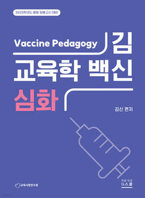 2025 김신 교육학 백신 심화