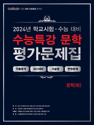 100발 100중 EBS 수능특강 평가문제집 문학(하) (2024년)