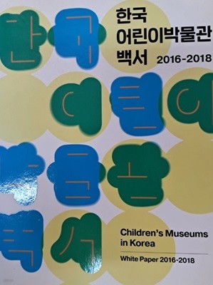 한국어린이박물관백서(2016~2018)