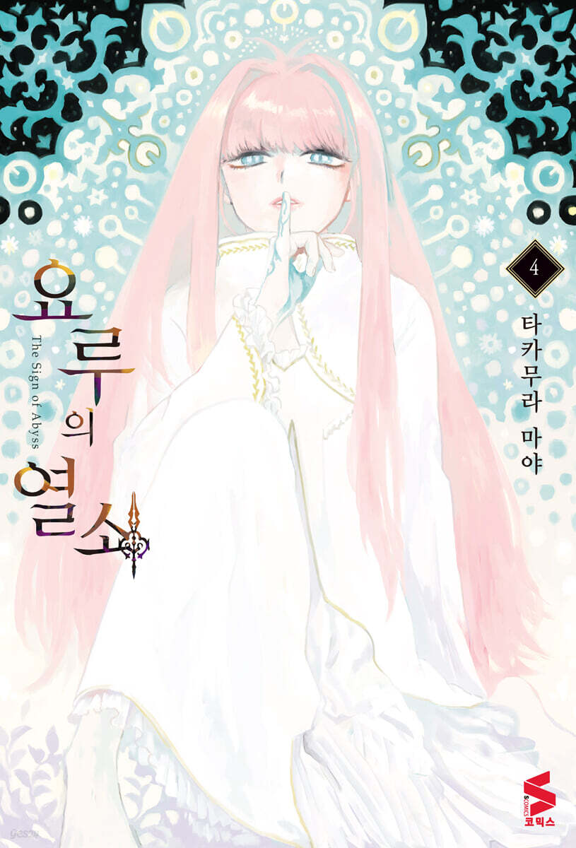 요루의 열쇠 4