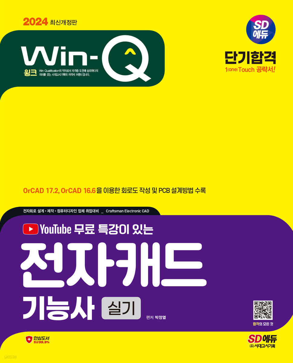 2024 SD에듀 Win-Q 전자캐드기능사 실기 단기합격