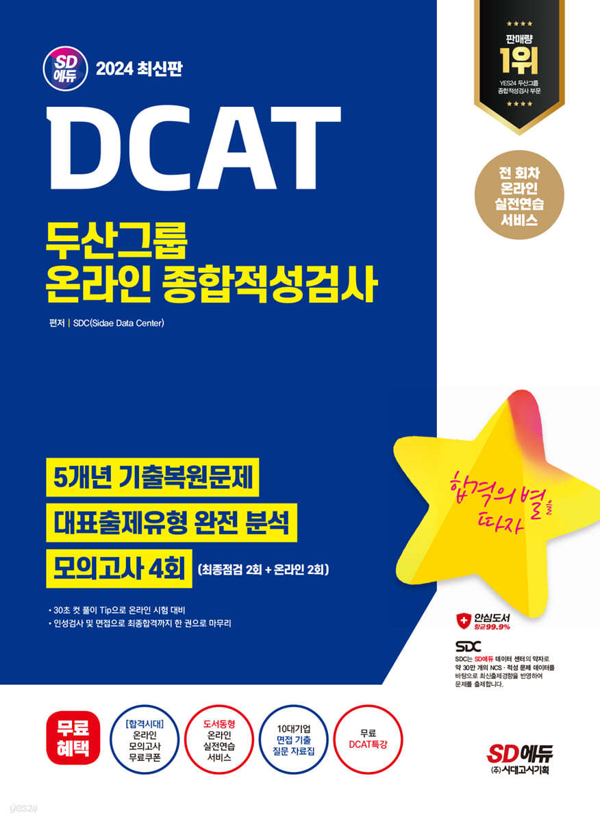 2024 SD에듀 DCAT 두산그룹 온라인 종합적성검사 5개년 기출+모의고사 4회