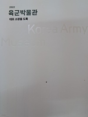 2022 육군박물관(대표소장품 도록)