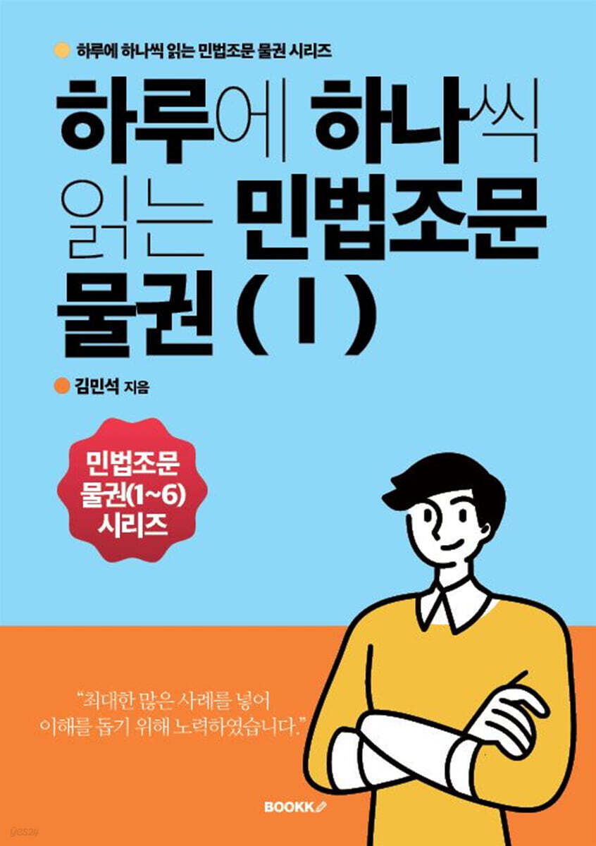 하루에 하나씩 읽는 민법조문 물권 1