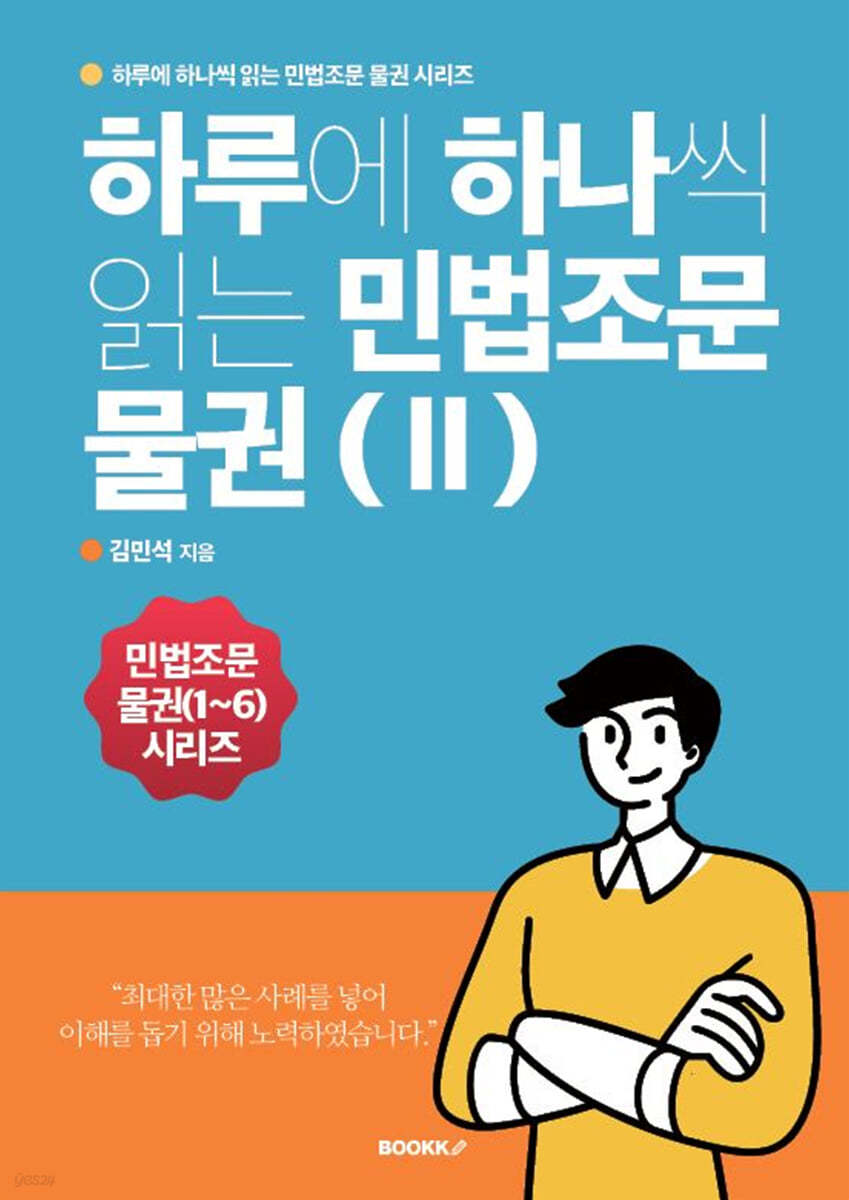 하루에 하나씩 읽는 민법조문 물권 2