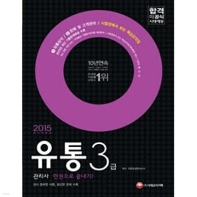 2015 유통관리사 3급 한권으로 끝내기