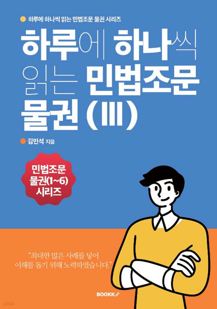 하루에 하나씩 읽는 민법조문 물권 3