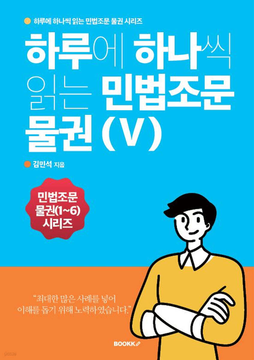 하루에 하나씩 읽는 민법조문 물권 5