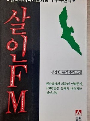 [초판]살인FM