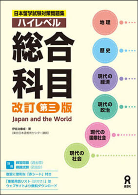 日本留學試驗對策問題集ハイレベル總合科目 [改訂第三版]