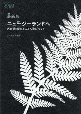 最新版 ニュ-ジ-ランドへ